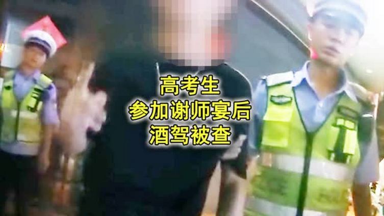 【高考生参加谢师宴后酒驾被查,交警提醒:别因此影响了志愿填报和升学】7月8日,福建仙游,高